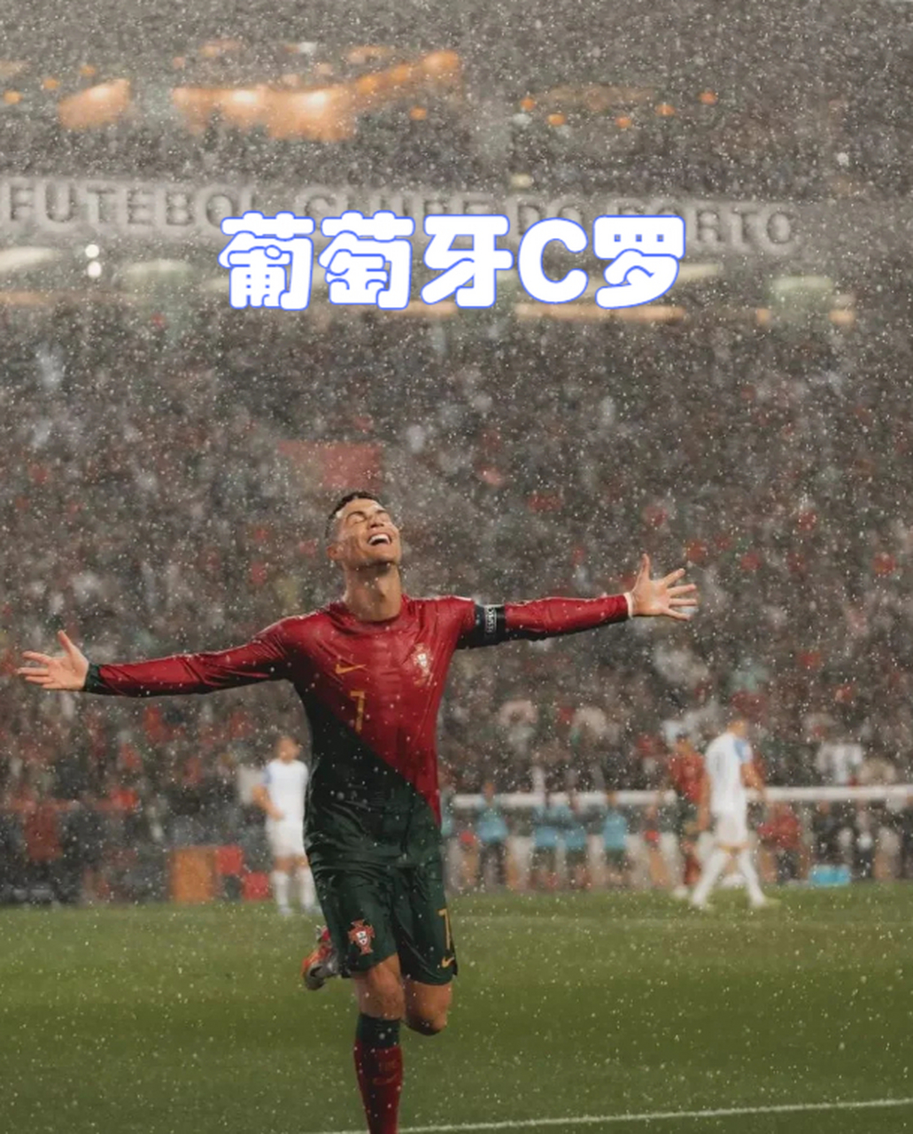 关于C罗连续五场破门，哈兰德主帅直言：这小子挡不住！的信息
